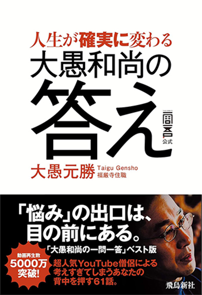 人生が確実に変わる
大愚和尚の答え