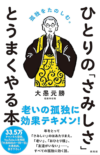 ひとりの「さみしさ」と
うまくやる本