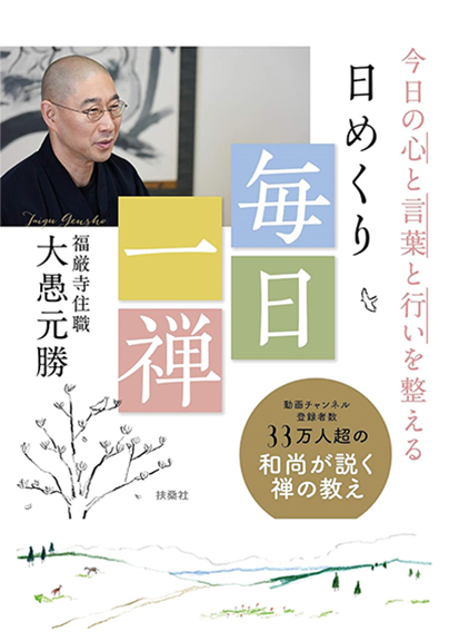 今日の心と言葉と
行いを整える
「日めくり毎日一禅」