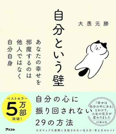 自分という壁 自分の心に
振り回されない29の方法