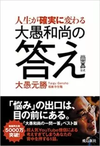 人生が確実に変わる 大愚和尚の答え