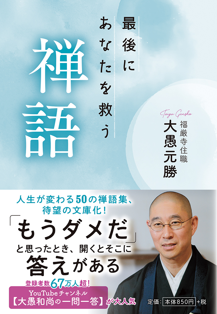 〈新書版〉最後に
あなたを救う禅語