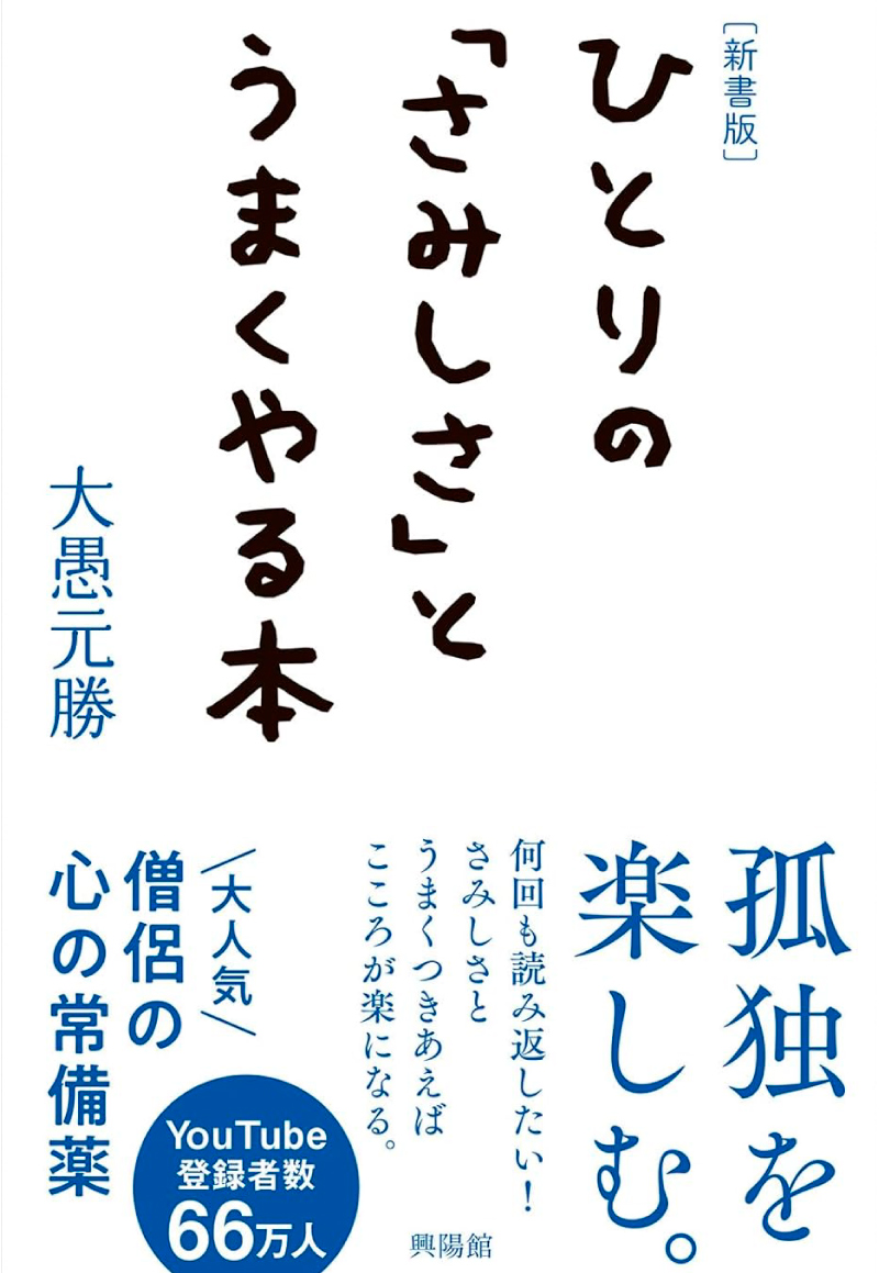 〈新書版〉ひとりの「さみしさ」とうまくやる本