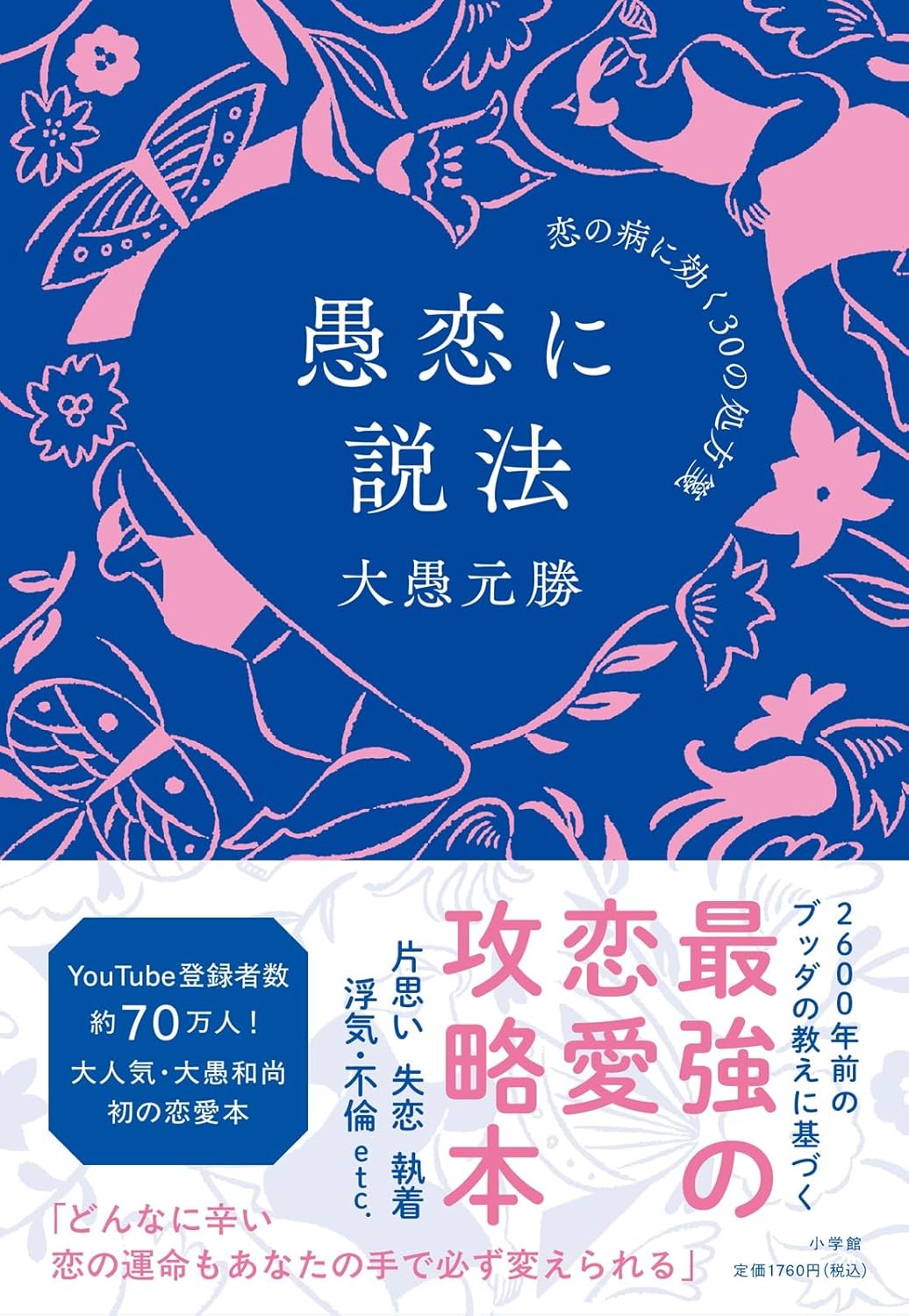 愚恋に説法: 恋の病に効く30の処方箋